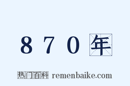 870年是什么意思的图片